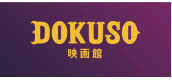 DOKUSO映画館